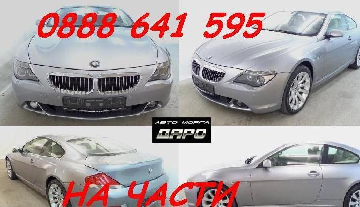 Bmw 645,650,М6 на части