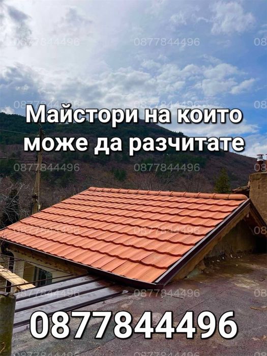 Ремонт на покриви Стара Загора | Течове | Хидроизолация | Улуци