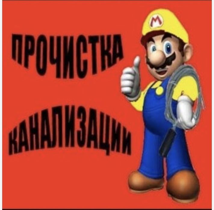 Сантехник чистка канализация