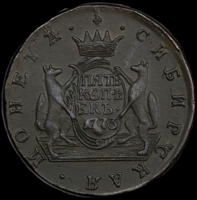 5 копеек 1773г. Екатерина II сибирь