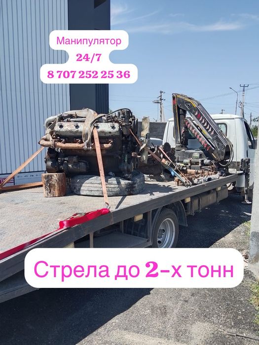 Манипулятор, Услуги манипулятора,  Шымкент