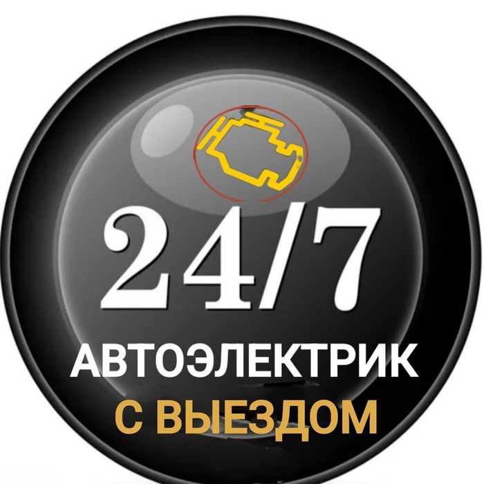 Автоэлектрик на выезд Павлодар
