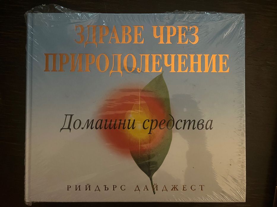 Готварска книга и книга “Здраве чрез природо лечение”