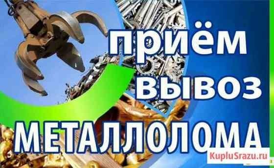 Принимаем Металл Самовывоз