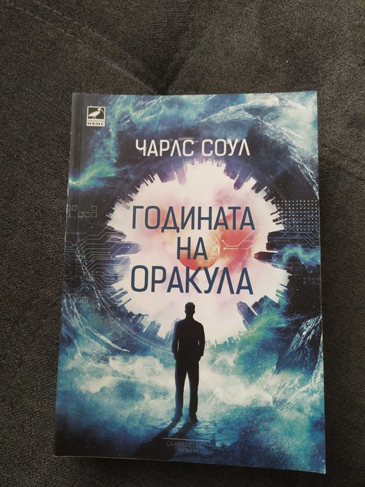 Годината на оракула – Чарлс Соул