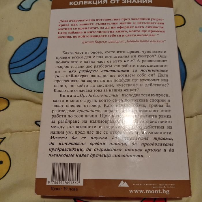 Преди да помислим от Джон Барг