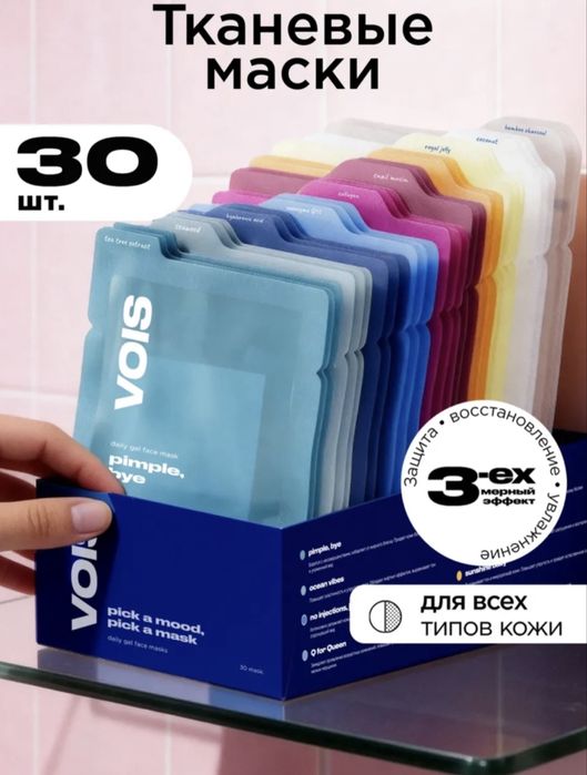 Тканевые маски VOIS