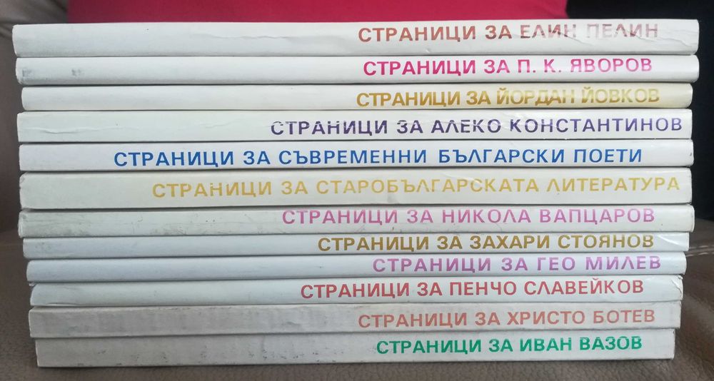 Страници за Вазов Ботев П.П.Славейков Йовков Ел.Пелин и други автори