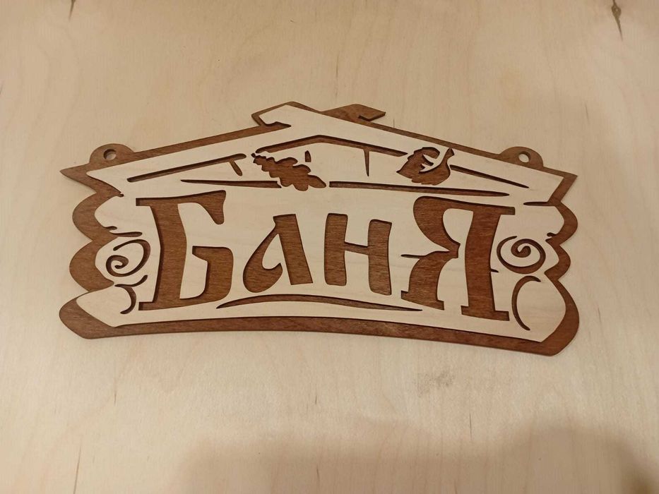 Таблички из фанеры в баню