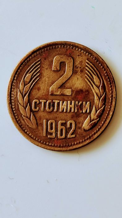Автентична монета две стотинки от 1962 година.