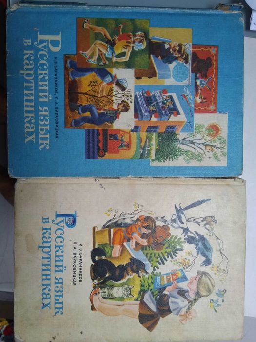 2 книги: Руски буквар, Русский язык в картинках. Руски буквари