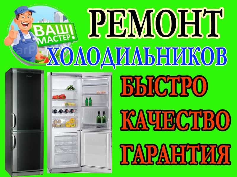 Remont Xolodelnik Tuzatish Tamirlash Ремонт Срочно Тузатиш Холодильник