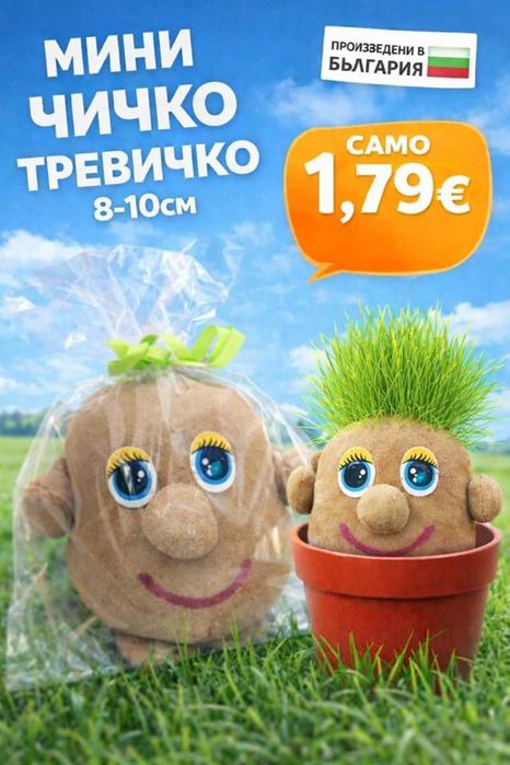 Мини чичко тревичко