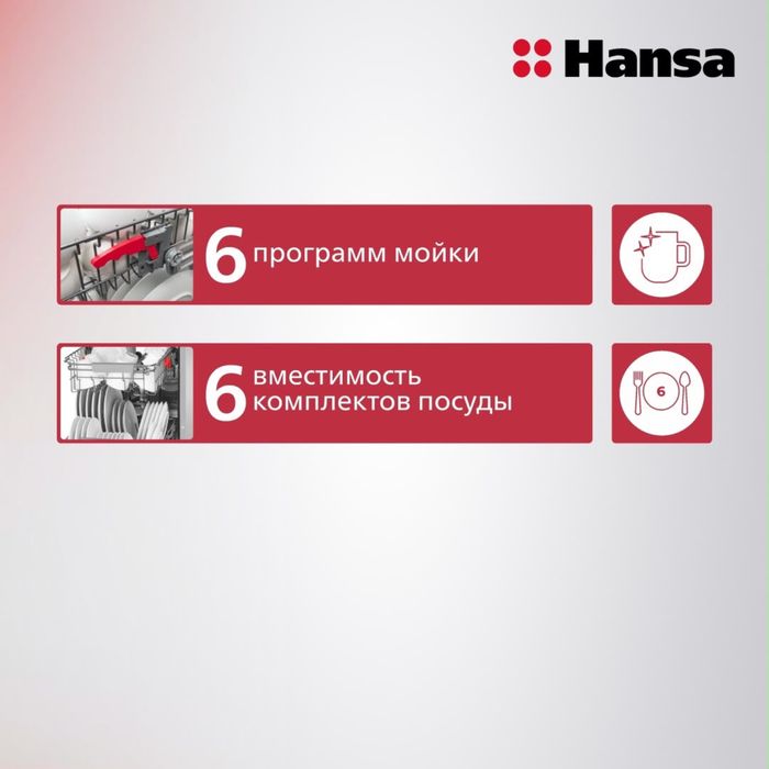 Посудомоечная машина марки Hansa