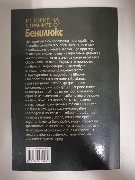 История на страните от Бенилюкс - Пол Арбластър