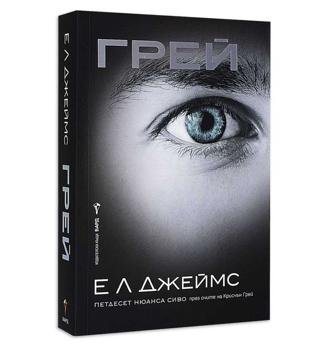 Грей
Книга от Е. Л. Джеймс