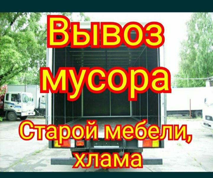 ВЫВОЗ МУСОРА Вывоз хлама