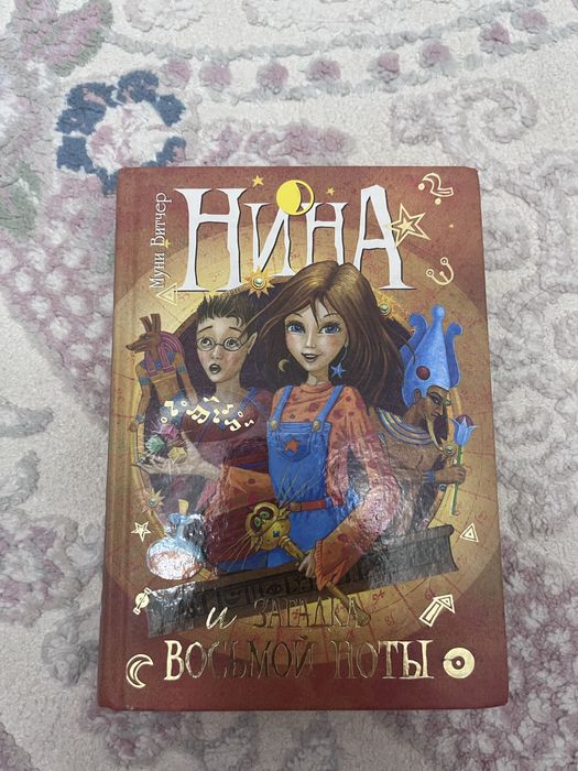 «нина и загадка восьмой ноты»