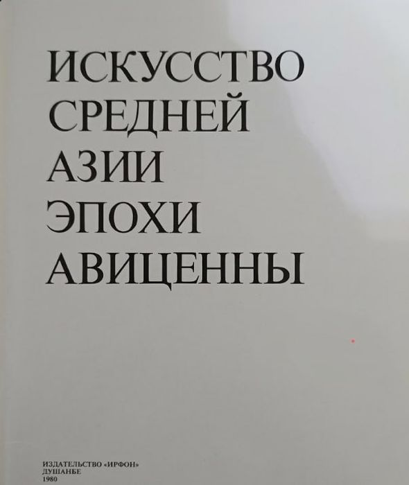 Искусство средней Азии эпохи Авиценны
