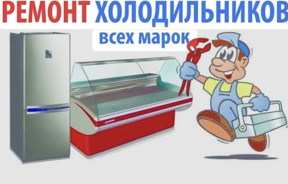 Ремонт холодильника