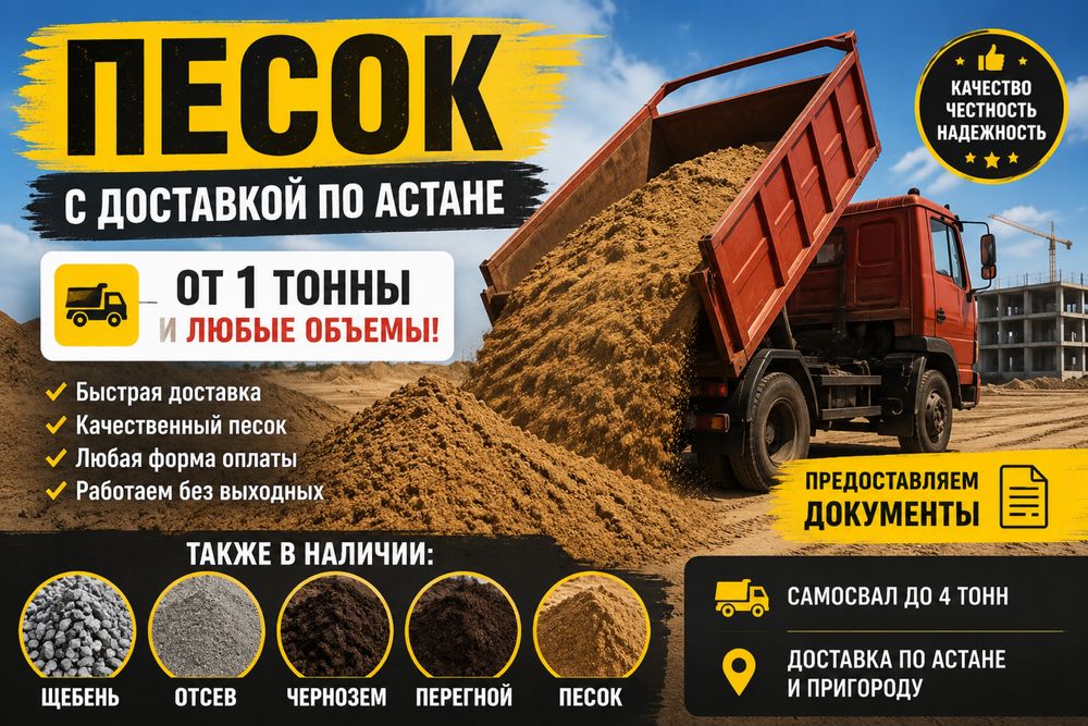 Отсев,Чернозем,Дресва,Песок,Щебень,Перегной доставка Астана