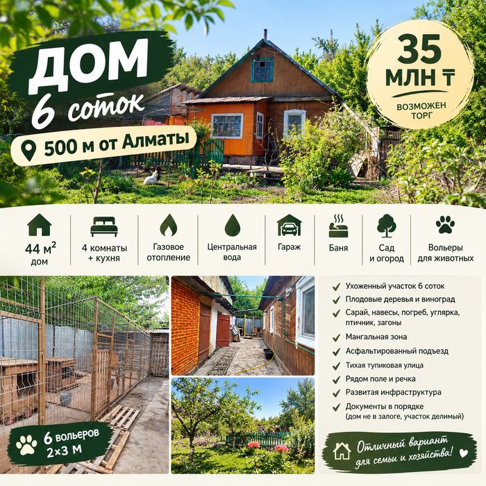 ДОМ 6 СОТОК • 500 М ОТ АЛМАТЫ • 35 МЛН ₸