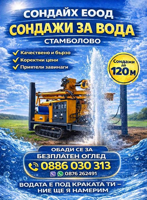 Сондажи за вода  -