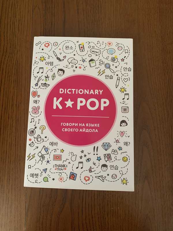 Dict pop. K-Pop словарь.