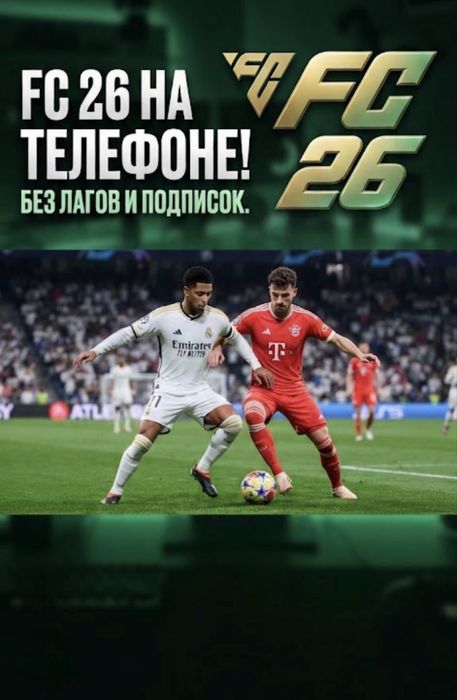 Fc26 на телефон