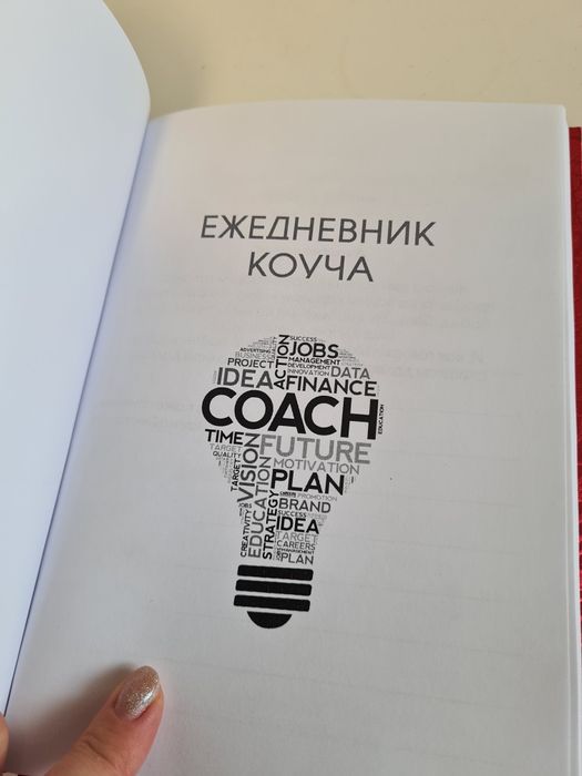 Ежедневник коуча