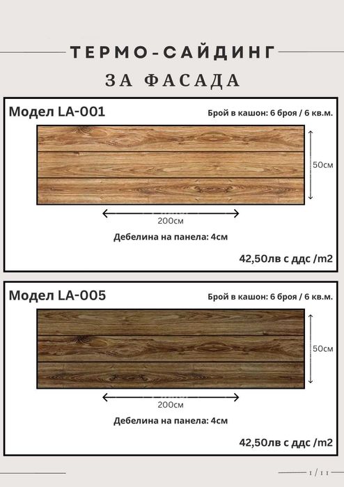 Термосайдинг - декоративни стенни панели. 3D стенни панели.