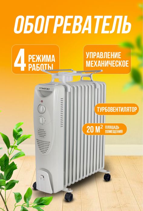 Масляный обогреватель Comfort 13-секций