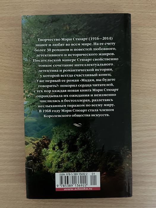 Мэри Стюарт «Терновая обитель»