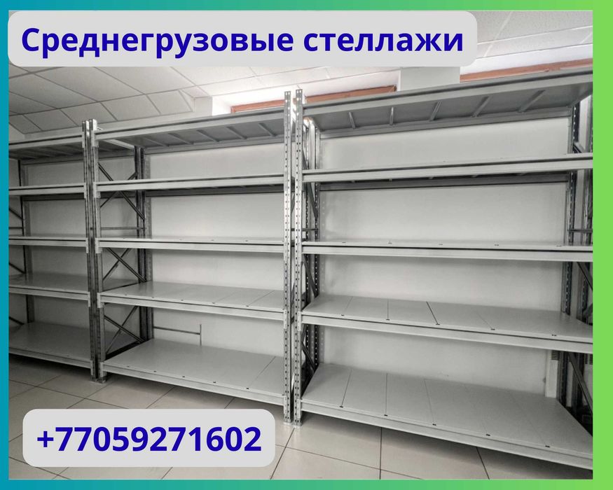 Складские стеллажи, металлический стеллаж для склада, грузовой стеллаж