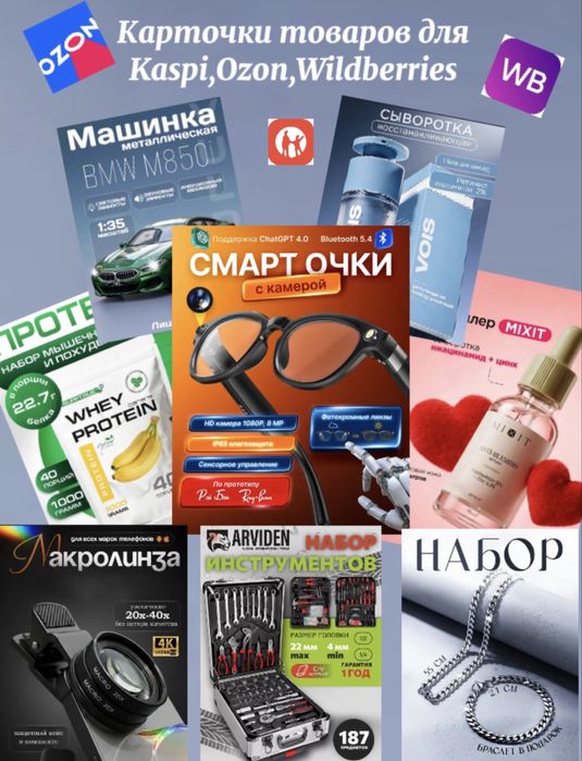 Карточки товаров для маркетплейсов