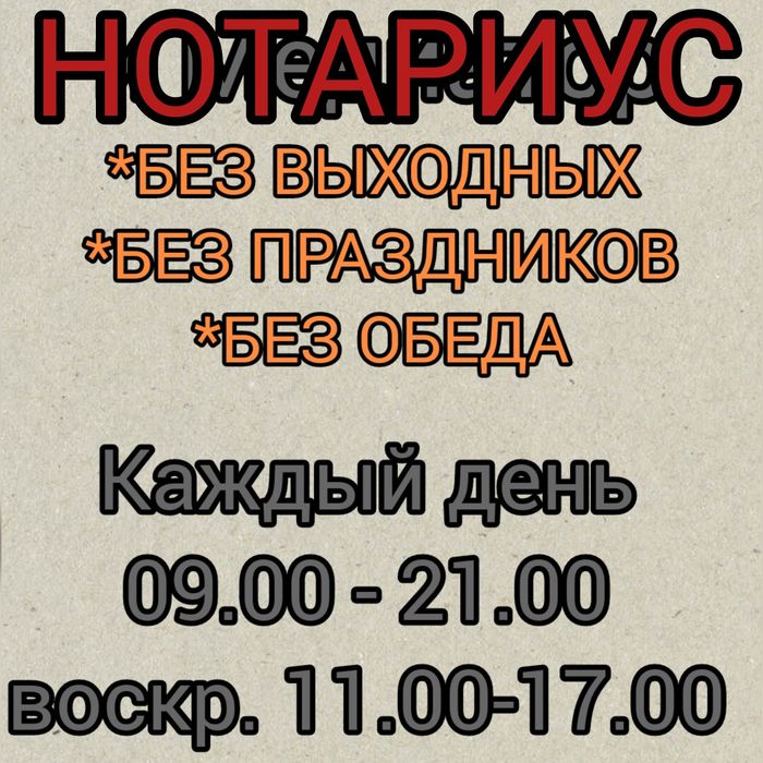 Медиатор и НОТАРИУС Без выходных ДО 21:00 ч.