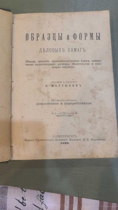 Мартынов Образцы и формы деловых бумаг 1898г.