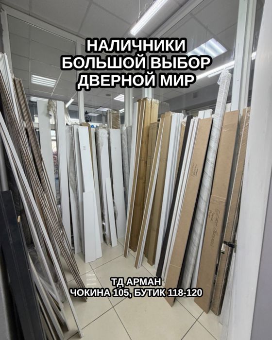 Наличники.Межкомнатные двери. Доборные планки. Коробки дверные