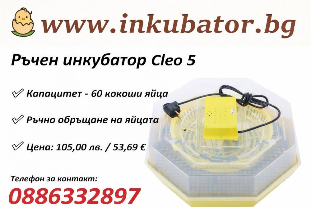 Инкубатори за яйца CLEO 5