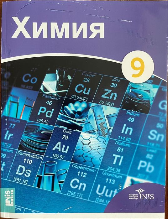Учебник по Химии для 9 класса НИШ