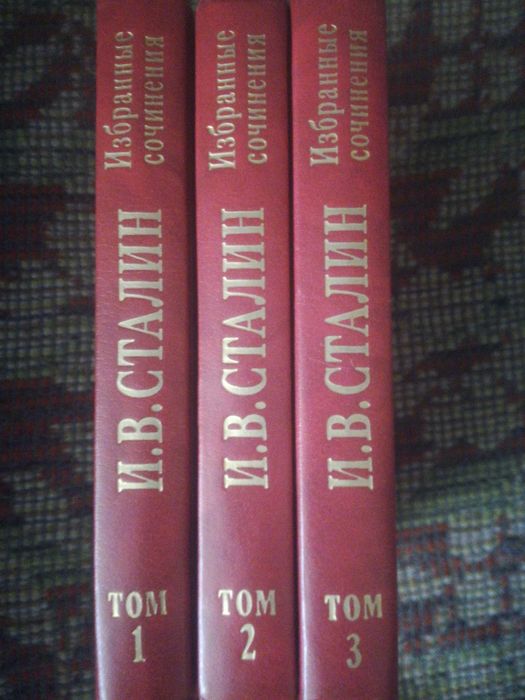 Собрание сочинений И.Сталина