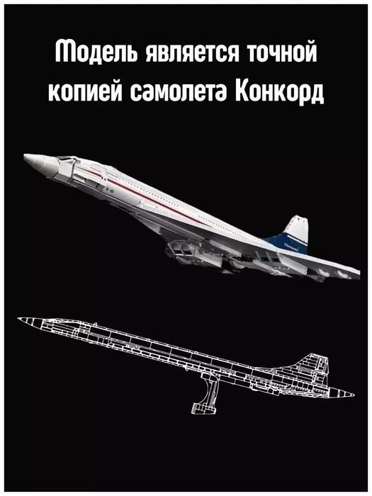 Конструктор Самолет Конкорд  2083 дет