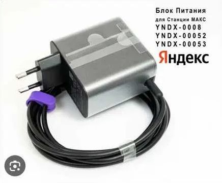 на колонку Алиса Блок питания, зарядка на Яндекс станцию