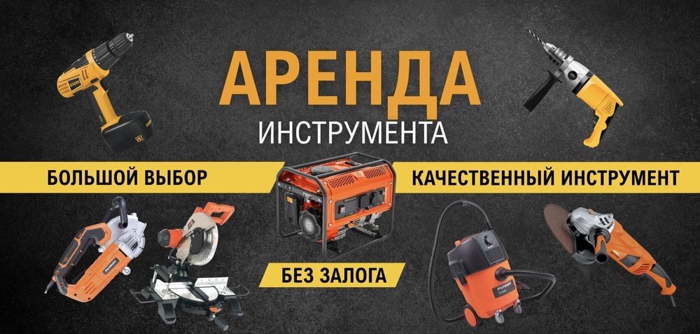 І. Аренда /прокат инструментов и оборудования