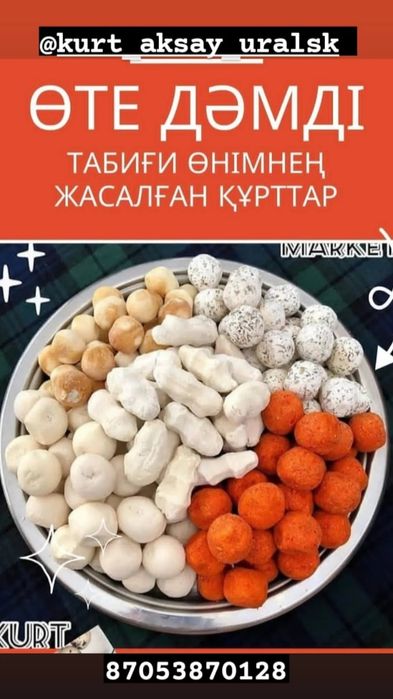 Балғын, дәмді құрттар