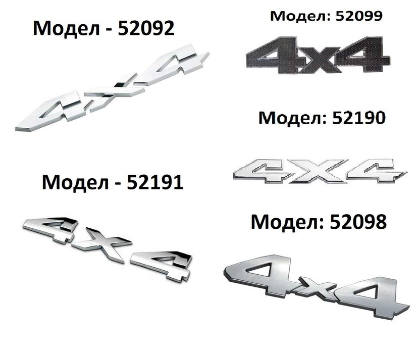 Стикер 4х4 МЕТАЛНИ за автомобил