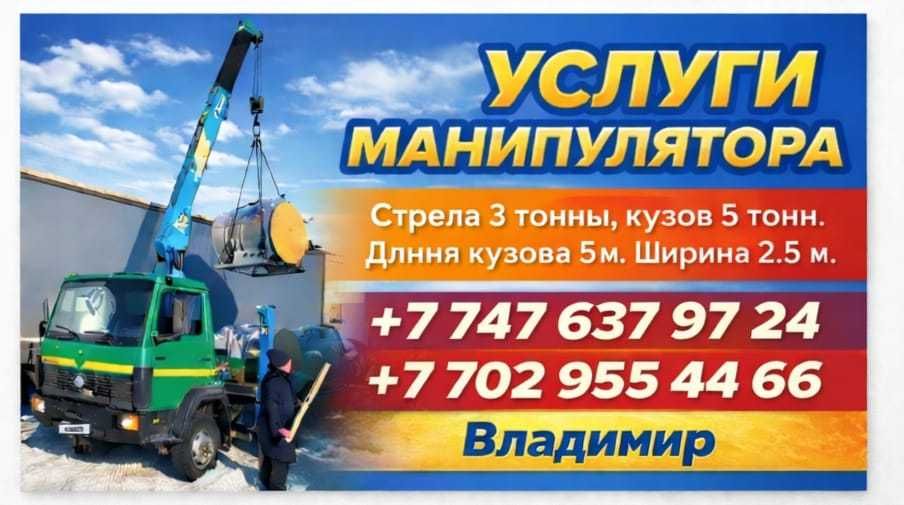 Услуги манипулятора