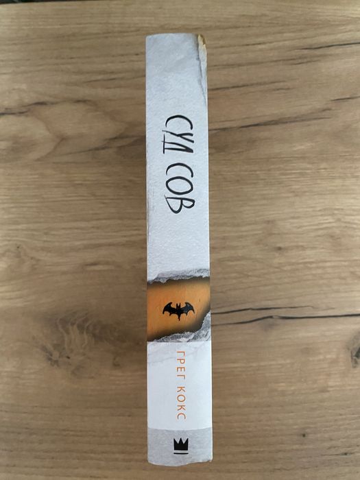 Суд сов , Бэтмен