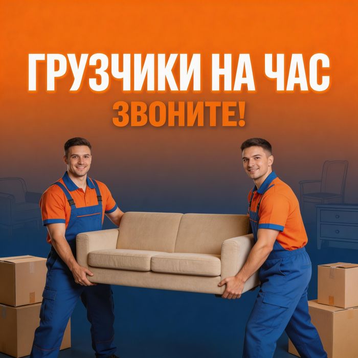 Грузчики на час , перезды