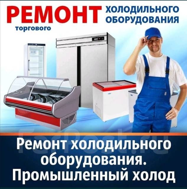 Ремонт холодильников и морозильных камер на дому.